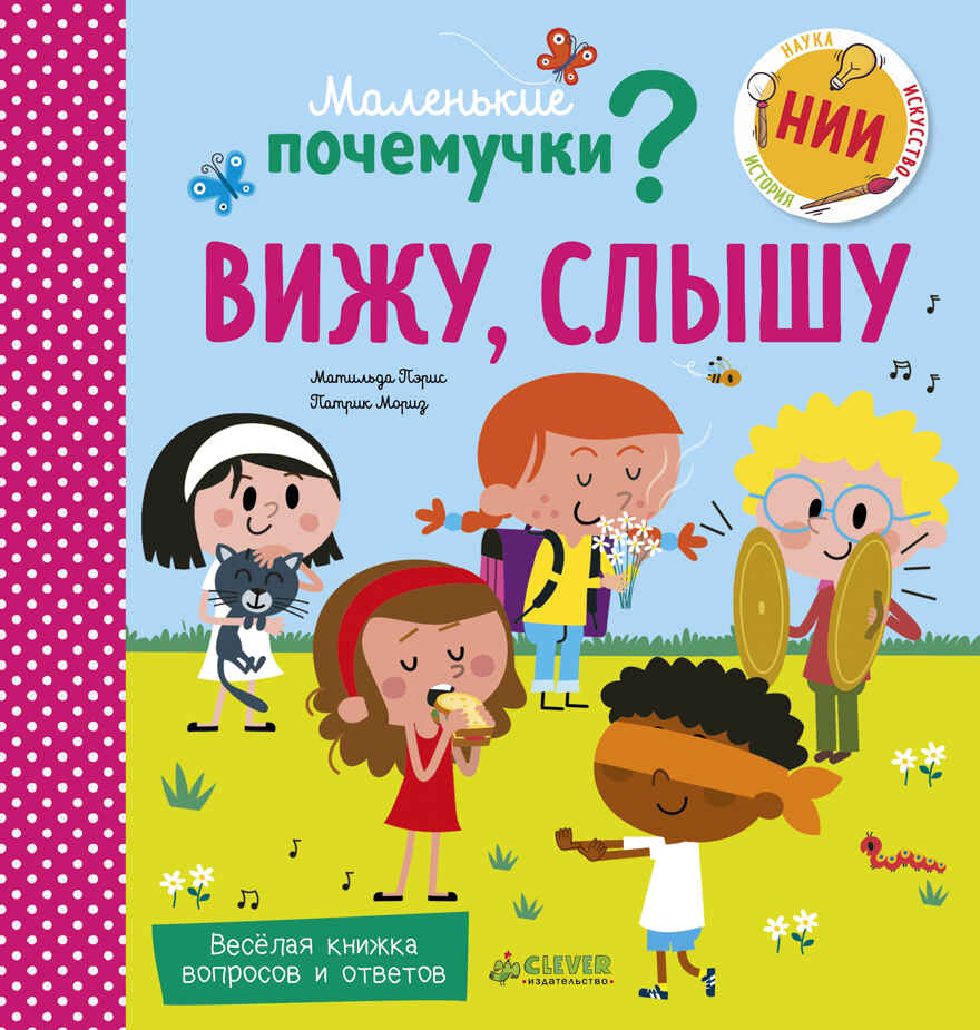 Вижу, слышу. Пэрис М. Маленькие почемучки (книжки с клапанами), производитель Клевер (Clever) , ISBN 978-5-00115-149-4, № 1