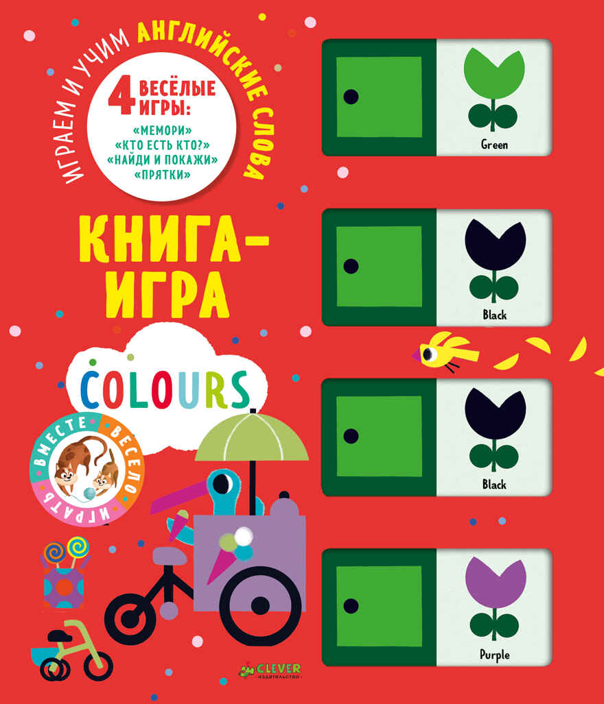 Цвета. Играем и учим английские слова. Мемори, производитель Клевер (Clever) , ISBN 978-5-00115-160-9, № 1