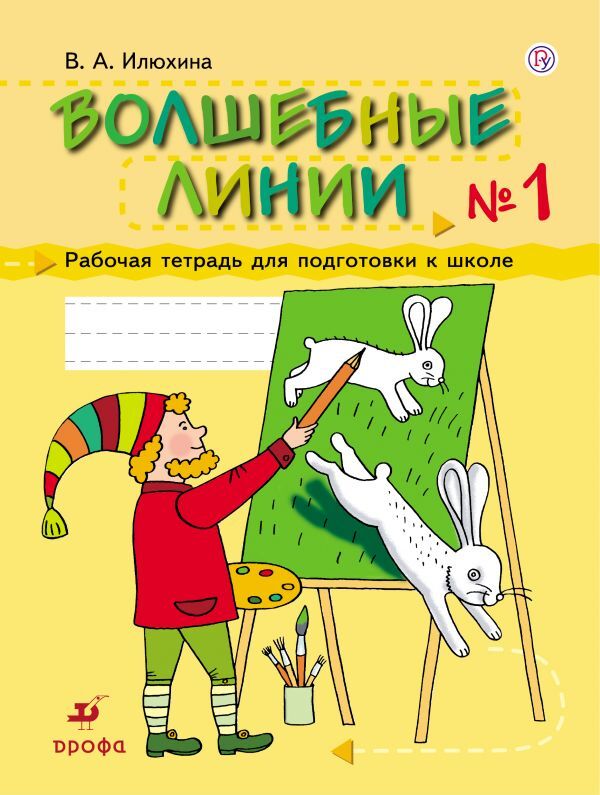 Волшебные линии. 5-7 лет. Рабочая тетрадь для подготовки к школе. Часть 1. Илюхина В.А., производитель ДРОФА , ISBN 978-5-09121-872-5, № 1