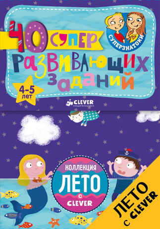 Суперзнатоки. Блокноты. 40 суперразвивающих заданий. 4-5 лет. Суперзнатоки. Блокноты, производитель Клевер (Clever) , ISBN 978-5-90692-969-3№ 1