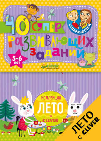 Суперзнатоки. Блокноты. 40 суперразвивающих заданий. 5-6 лет. Суперзнатоки. Блокноты, производитель Клевер (Clever) , ISBN 978-5-90692-970-9№ 1