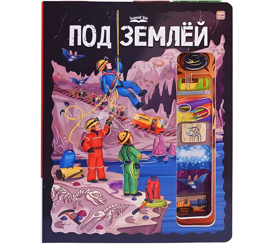 ЗнаникУМ. Под землёй, производитель Malamalama (Маламалама), ISBN 978-5-00230-086-0, № 1