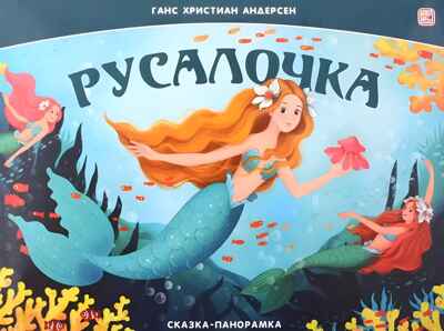 Сказка-панорамка. Русалочка, производитель Malamalama (Маламалама), ISBN 978-5-00230-011-2№ 1