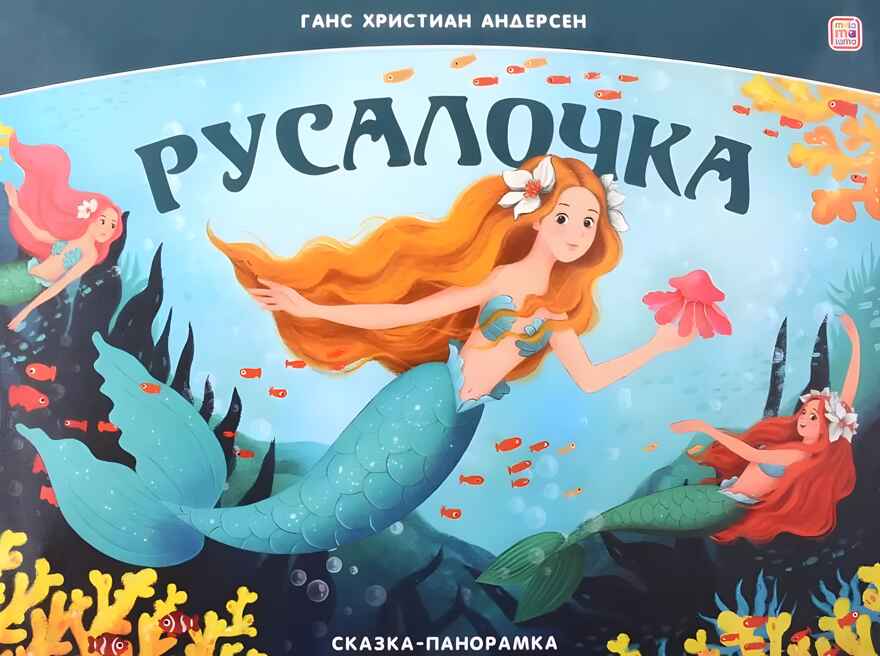 Сказка-панорамка. Русалочка, производитель Malamalama (Маламалама), ISBN 978-5-00230-011-2, № 1