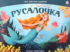 Сказка-панорамка. Русалочка