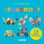 Мои первые слова. Транспорт. Первые книжки малыша, производитель Клевер (Clever) , ISBN 978-5-00115-721-2, № 1