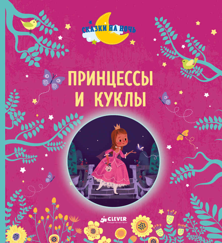 Принцессы и куклы. Госсерон Э. Читаем вместе, производитель Клевер (Clever) , ISBN 978-5-00115-241-5, № 1