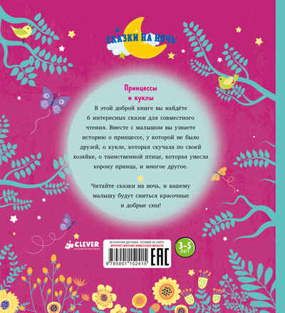 Принцессы и куклы. Госсерон Э. Читаем вместе, производитель Клевер (Clever) , ISBN 978-5-00115-241-5№ 4