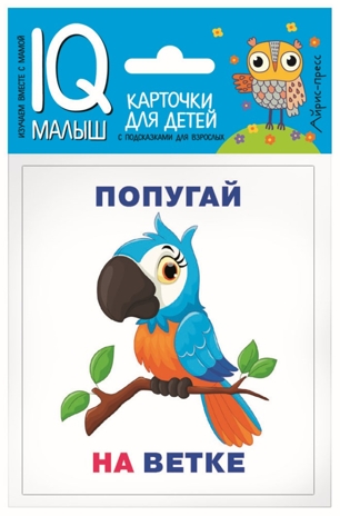 Умный малыш. Кто где находится? Набор карточек для детей. IQ малыш, производитель Айрис-пресс , ISBN 978-5-81126-487-2№ 1