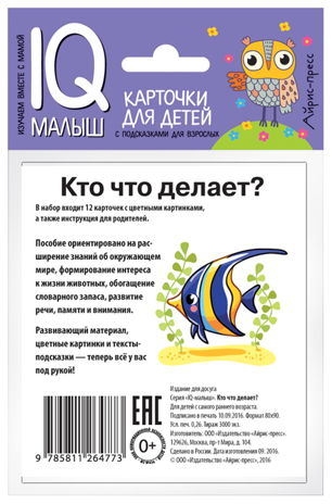 Умный малыш. Кто что делает? Набор карточек для детей. IQ малыш, производитель Айрис-пресс , ISBN 978-5-81126-477-3№ 3