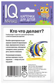 Умный малыш. Кто что делает? Набор карточек для детей. IQ малыш, производитель Айрис-пресс , ISBN 978-5-81126-477-3, № 3