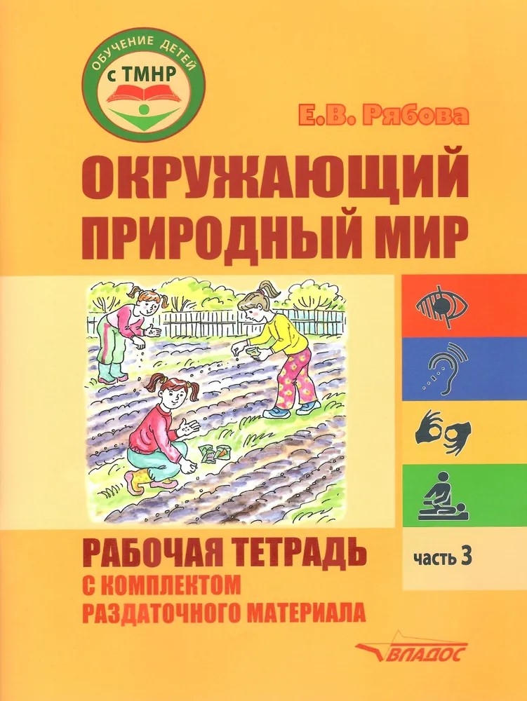 Окружающий природный мир. Рабочая тетрадь с комплектом раздаточного материала. Часть 3, производитель Владос, ISBN 978-5-90748-255-5, № 1