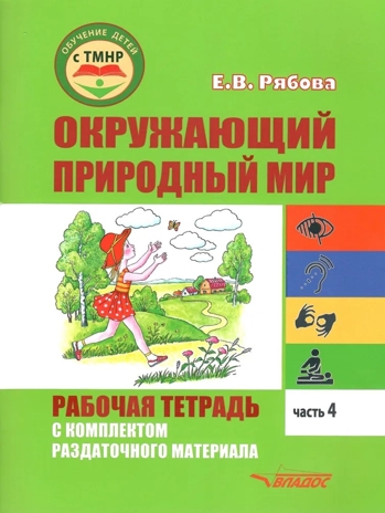 Окружающий природный мир. Рабочая тетрадь с комплектом раздаточного материала. Часть 4: учебное пособие, производитель Владос, ISBN 978-5-90748-247-0№ 1