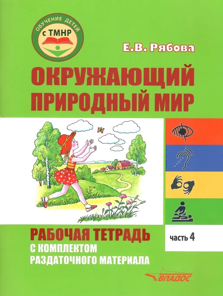 Окружающий природный мир. Рабочая тетрадь с комплектом раздаточного материала. Часть 4: учебное пособие, производитель Владос, ISBN 978-5-90748-247-0, № 1