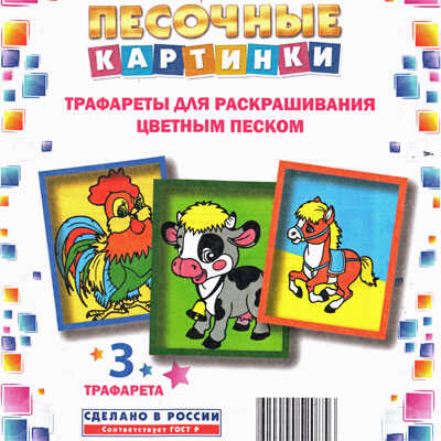 Набор для детского творчества Трафареты«Песочные картинки» Петушок-Корова-Лошадь, производитель Замок творчества, ISBN 462-0-00052-085-6№ 1