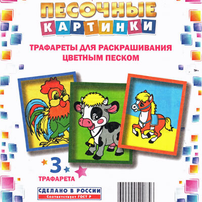 Набор для детского творчества Трафареты«Песочные картинки» Петушок-Корова-Лошадь, производитель Замок творчества, ISBN 462-0-00052-085-6, № 1