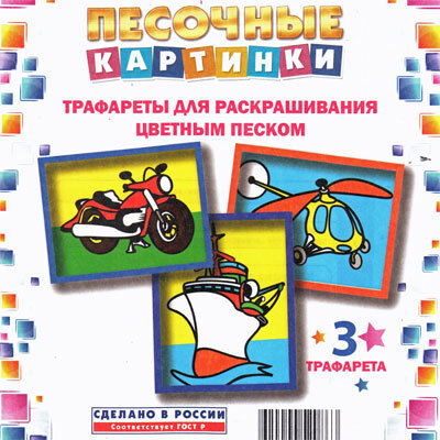 Набор для детского творчества Трафареты«Песочные картинки» Мотоцикл-Корабль-Вертолет, производитель Замок творчества, ISBN 462-0-00052-086-3, № 1