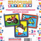 Набор для детского творчества Трафареты«Песочные картинки» Мотоцикл-Корабль-Вертолет, производитель Замок творчества, ISBN 462-0-00052-086-3, № 1