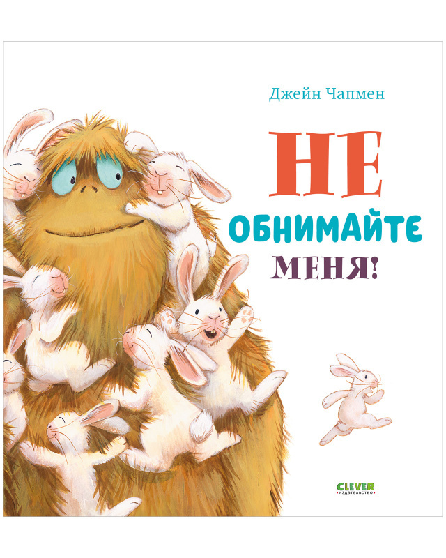 Не обнимайте меня! Чапмен Д. Книжки-картинки, производитель Клевер (Clever) , ISBN 978-5-00154-603-0, № 1