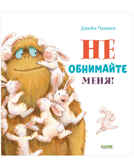 Не обнимайте меня! Чапмен Д. Книжки-картинки, производитель Клевер (Clever) , ISBN 978-5-00154-603-0, № 1