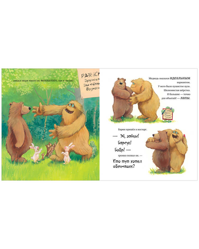 Не обнимайте меня! Чапмен Д. Книжки-картинки, производитель Клевер (Clever) , ISBN 978-5-00154-603-0, № 5