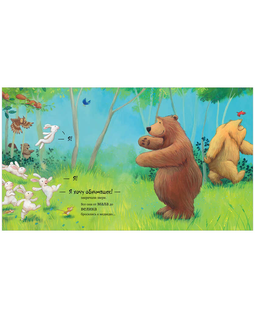 Не обнимайте меня! Чапмен Д. Книжки-картинки, производитель Клевер (Clever) , ISBN 978-5-00154-603-0, № 6