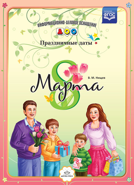 8 марта. Праздничные даты. Разработано в соответствии с ФГОС. Нищев В.М., производитель Детство-Пресс , ISBN 978-5-90679-797-1, № 1