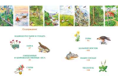 Природа России. Иллюстрированная энциклопедия, производитель Махаон , ISBN 978-5-38927-440-2№ 2