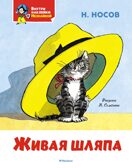 Живая шляпа, производитель Махаон , ISBN 978-5-38927-901-8, № 1