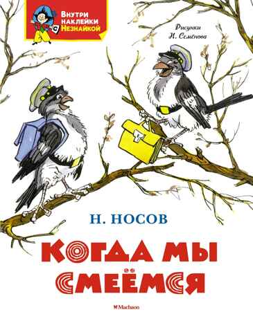 Когда мы смеёмся, производитель Махаон , ISBN 978-5-38927-904-9№ 1