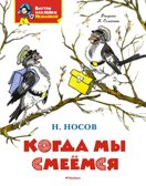 Когда мы смеёмся, производитель Махаон , ISBN 978-5-38927-904-9, № 1