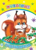 Животные, производитель Слово , ISBN 978-5-91282-476-0, № 1
