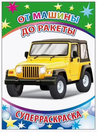 От машины до ракеты, производитель Слово , ISBN 978-5-00033-652-6№ 1