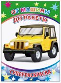 От машины до ракеты, производитель Слово , ISBN 978-5-00033-652-6, № 1