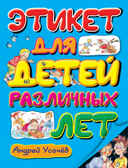Этикет для детей различных лет, производитель Оникс , ISBN 978-5-44510-240-3, № 1