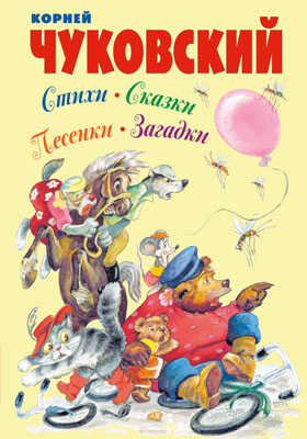 Стихи, сказки, песенки, загадки, производитель Оникс , ISBN 978-5-44510-237-3№ 1
