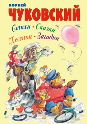 Стихи, сказки, песенки, загадки, производитель Оникс , ISBN 978-5-44510-237-3, № 1