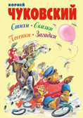 Стихи, сказки, песенки, загадки, производитель Оникс , ISBN 978-5-44510-237-3, № 1