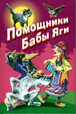 Помощники Бабы Яги. БДК (нов), производитель Оникс , ISBN 978-5-44510-228-1, № 1