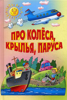 Про колеса,крылья,паруса. БДК (нов), производитель Оникс , ISBN 978-5-44510-229-8, № 1