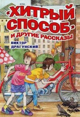 Хитрый способ и другие рассказы. БДК (нов), производитель Оникс , ISBN 978-5-44510-258-8, № 1