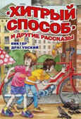 Хитрый способ и другие рассказы. БДК (нов), производитель Оникс , ISBN 978-5-44510-258-8, № 1