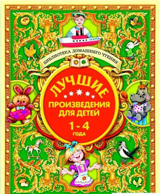 Лучшие произведения для детей. 1-4 года. БДЧ, производитель Оникс , ISBN 978-5-44510-366-0№ 1