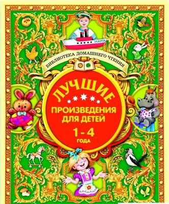 Лучшие произведения для детей. 1-4 года. БДЧ, производитель Оникс , ISBN 978-5-44510-366-0, № 1