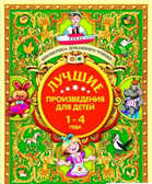 Лучшие произведения для детей. 1-4 года. БДЧ, производитель Оникс , ISBN 978-5-44510-366-0, № 1