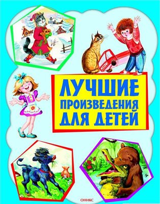 Лучшие произведения для детей. 1-4 года (нов.оформ). БДЧ, производитель Оникс , ISBN 978-5-44510-375-2, № 1