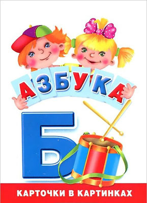 Азбука. Карточки в картинках. Набор карточек, производитель Оникс , ISBN 978-5-44510-206-9, № 1