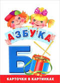 Азбука. Карточки в картинках. Набор карточек, производитель Оникс , ISBN 978-5-44510-206-9, № 1