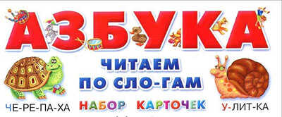 Азбука. Читаем по слогам. Набор карточек., производитель Оникс , ISBN 978-5-44510-205-2№ 1