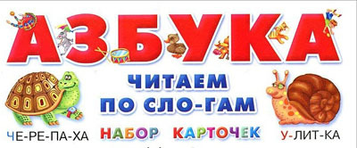 Азбука. Читаем по слогам. Набор карточек., производитель Оникс , ISBN 978-5-44510-205-2, № 1